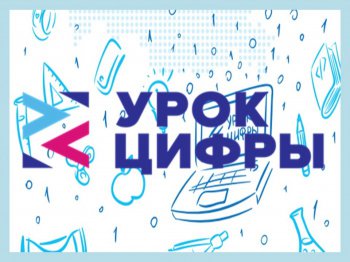 Урок цифры 2019