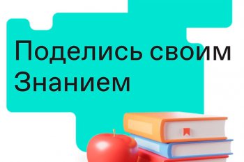 Просветительский марафон "Знание. Первые"