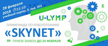 Олимпиада по робототехнике