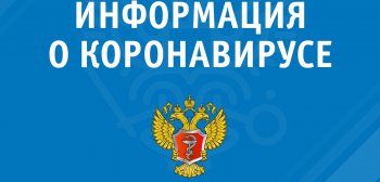 Внимание! Информация по коронавирусной инфекции