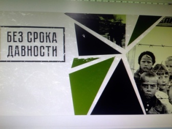 Федеральный проект «Без срока давности»