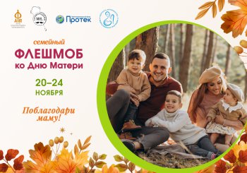 Флэшмоб ко Дню матери