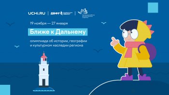 Онлайн-олимпиада Ближе к Дальнему