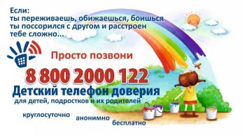 Неделя информирования о детском телефоне доверия