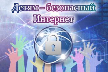 Безопасность детей в сети интернет