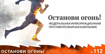 Информационная кампания «Останови огонь!»