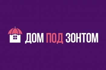 Социальный проект «Дом под зонтом. Продвижение ценностей позитивного родительства посредством интернета и СМИ»