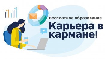 Социальная образовательная сеть: Карьера в кармане!