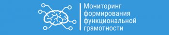 Мониторинг формирования функциональной грамотности