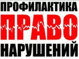 Профилактика правонарушений и мошенничества