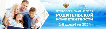 Всероссийская неделя родительской компетентности