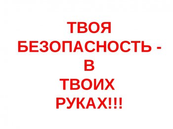 Правила безопасного поведения на железнодорожном транспорте