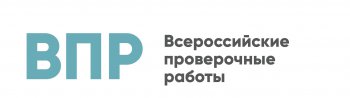 Всероссийские проверочные работы